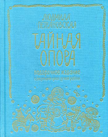 

Книга Тайная опора: привязанность в жизни ребенка. Подарочное издание