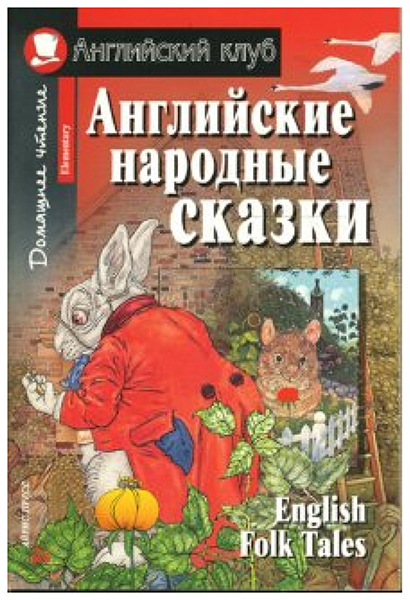 фото Книга айрис-пресс в.а.верхогляд английские народные сказки