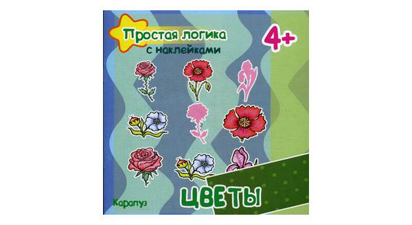 

Многоразовые наклейки Простая логика с наклейками Цветы для детей 4-6 лет