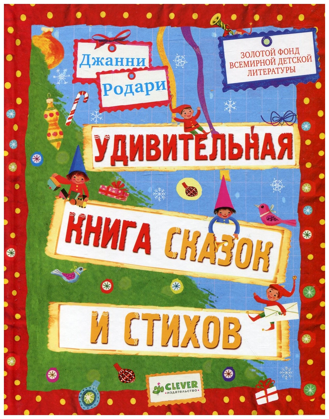 

Удивительная книга Сказок и Стихов