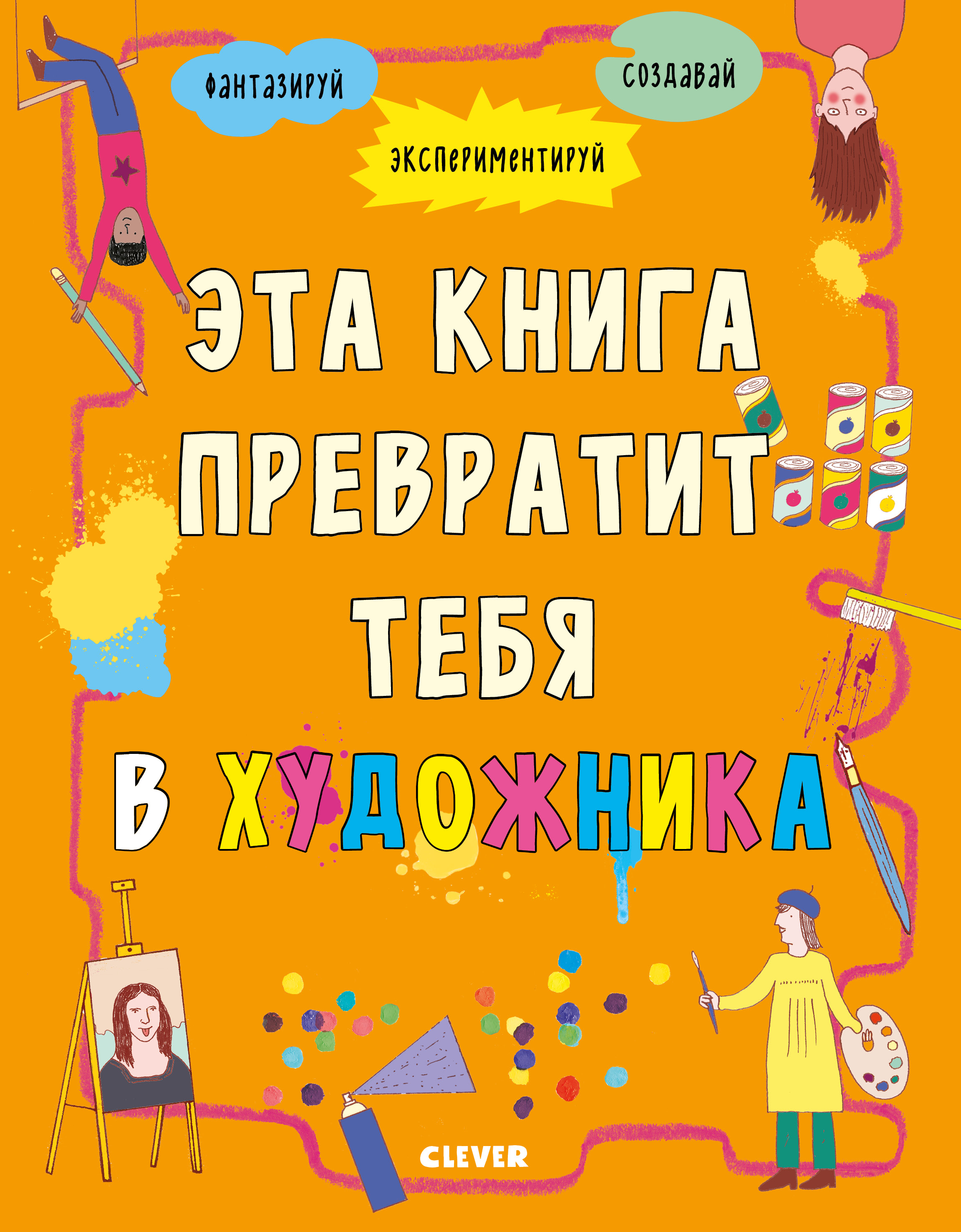 

Эта книга превратит тебя В Художника