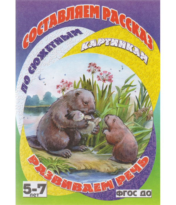 

Бобры-Спасатели