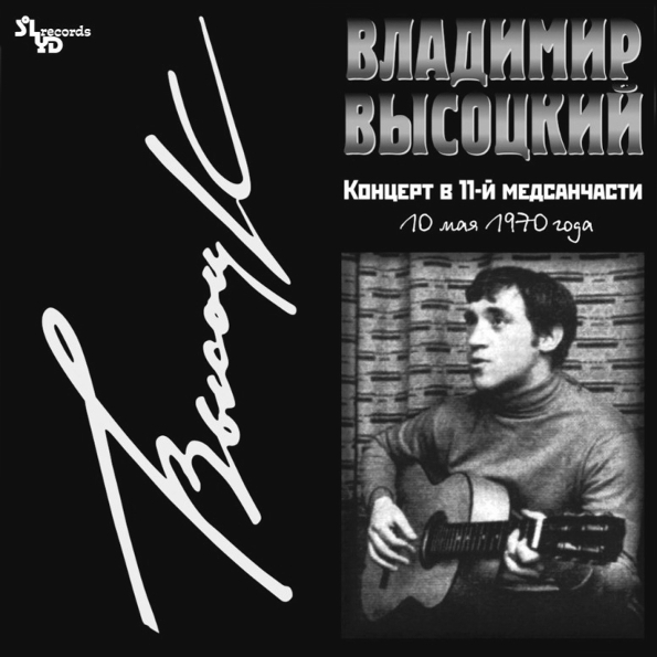 Владимир Высоцкий   Концерт В 11-й Медсанчасти (LP)