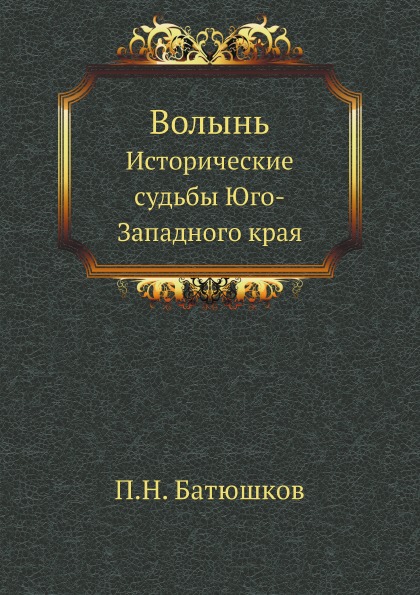 фото Книга волынь, исторические судьбы юго-западного края нобель пресс