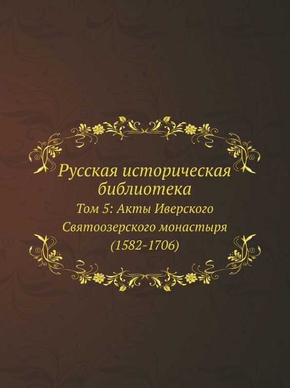 

Русская Историческая Библиотека, том 5 Акты Иверского Святоозерского Монастыря (1...