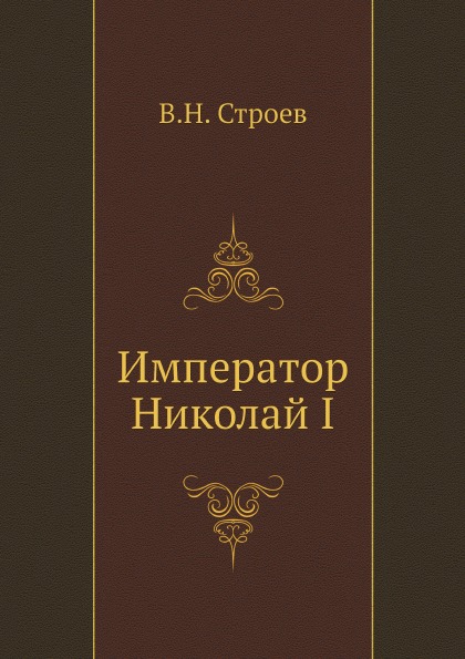 

Император Николай I