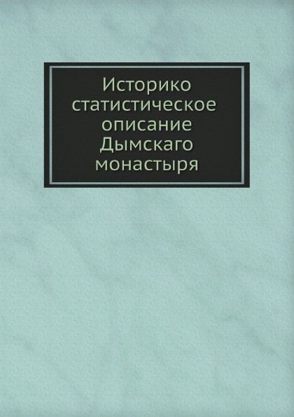 

Книга Историко-Статистическое Описание Дымскаго Монастыря