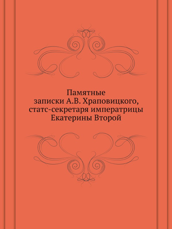 

Памятные Записки