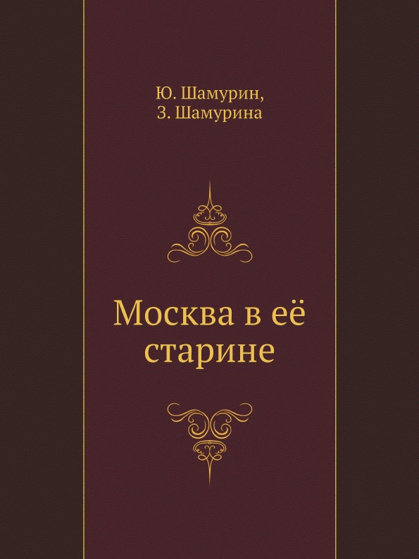 

Москва В Её Старине