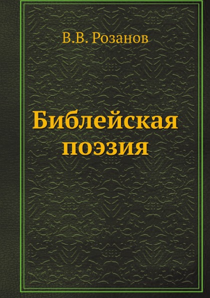 

Библейская поэзия