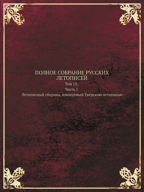 фото Книга полное собрание русских летописей, том 15, ч.1 летописный сборник именуемый тверскою кпт