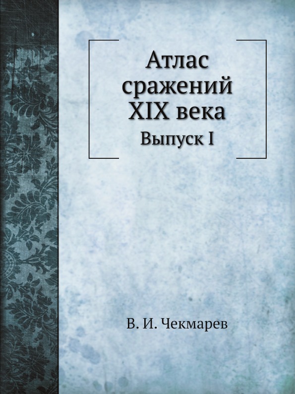 

Атлас Сражений Xix Века, Выпуск I