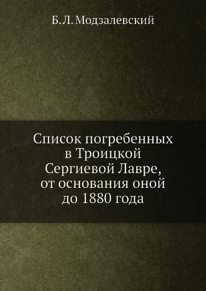 фото Книга список погребенных в троицкой сергиевой лавре, от основания оной до 1880 года ёё медиа