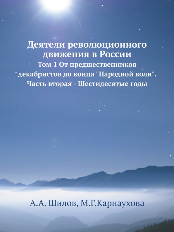 фото Книга деятели революционного движения в россии, том 1 от предшественников декабристов д... ёё медиа