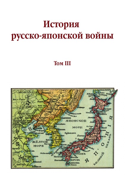 фото Книга история русско-японской войны, том iii кпт