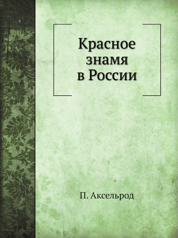 

Красное Знамя В России