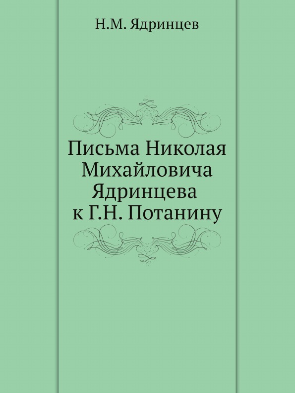фото Книга письма николая михайловича ядринцева к г, н, потанину нобель пресс