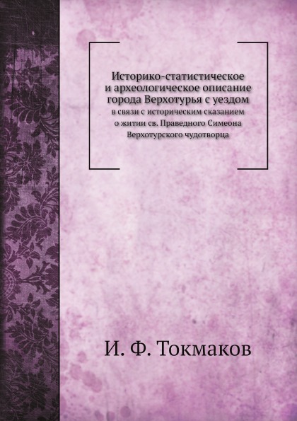 

Историко-Статистическое и Археологическое Описание Города Верхотурья