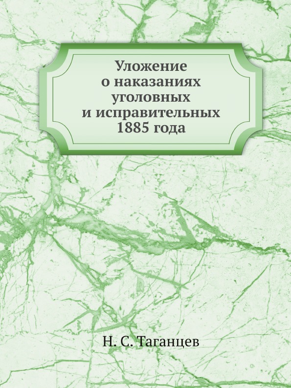 фото Книга уложение о наказаниях уголовных и исправительных 1885 года нобель пресс