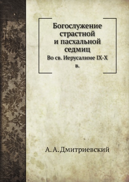 

Богослужение Страстной и пасхальной Седмиц, Во Святом Иерусалиме Ix-X В