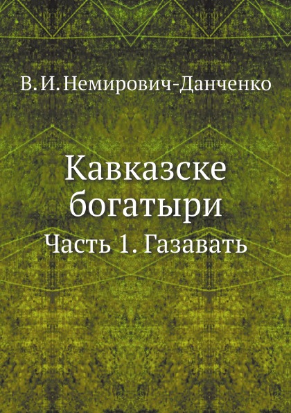 

Кавказске Богатыри, Ч.1, Газавать