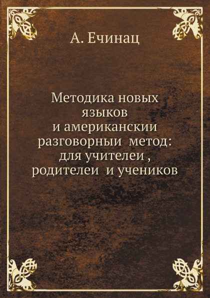 

Методика Новых Языков и Американский Разговорный Метод: для Учителей, Родителе...