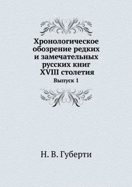 фото Книга хронологическое обозрение редких и замечательных русских книг xviii столетия, вып... ёё медиа