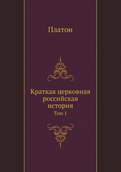 фото Книга краткая церковная российская история, том 1 нобель пресс