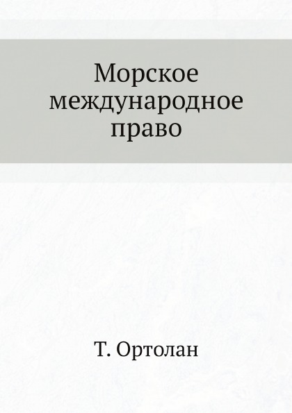 

Морское Международное право