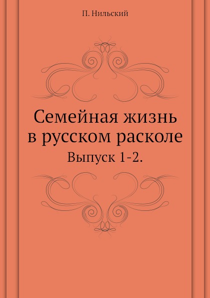 фото Книга семейная жизнь в русском расколе, выпуск 1-2 нобель пресс