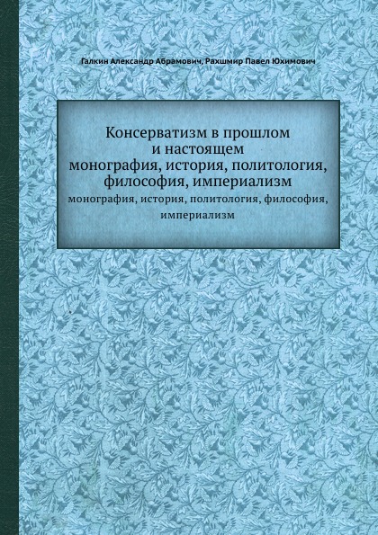 

Консерватизм В прошлом и настоящем, Монография, История, политология, Философия, ...