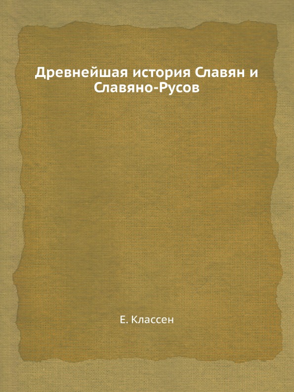 

Древнейшая История Славян и Славяно-Русов