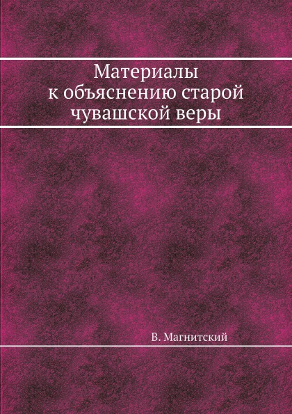 фото Книга материалы к объяснению старой чувашской веры ёё медиа