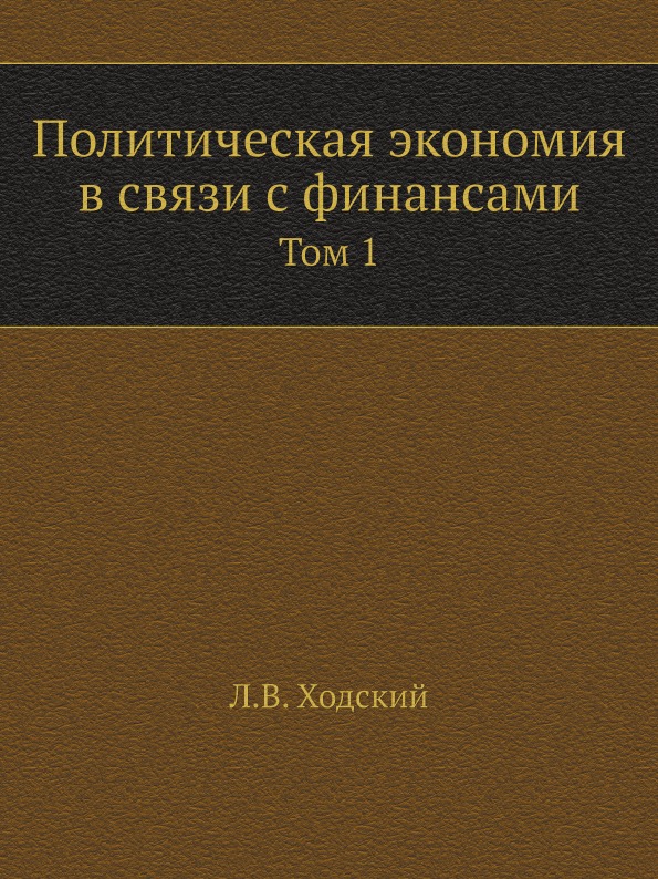 

Политическая Экономия В Связи С Финансами, том 1