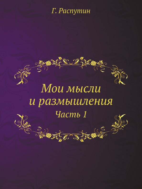 фото Книга мои мысли и размышления, ч.1 нобель пресс