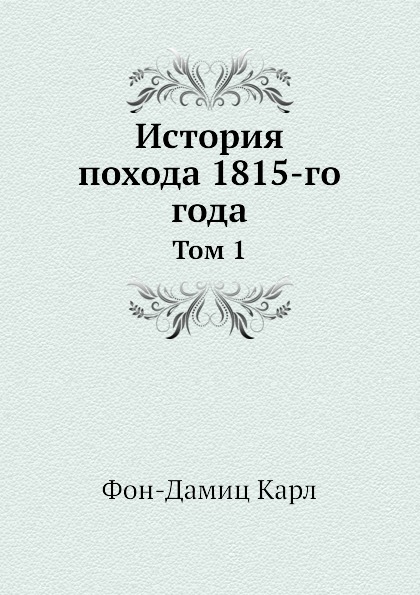 фото Книга история похода 1815-го года, том 1 ёё медиа