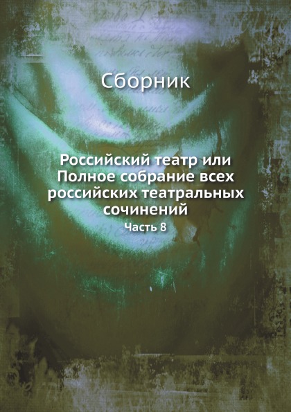 

Российский театр Или полное Собрание Всех Российских театральных Сочинений, Часть 8