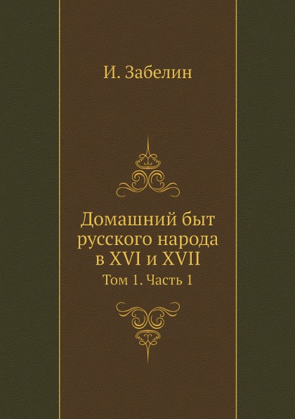 фото Книга домашний быт русского народа в xvi и xvii, том 1, ч.1 нобель пресс