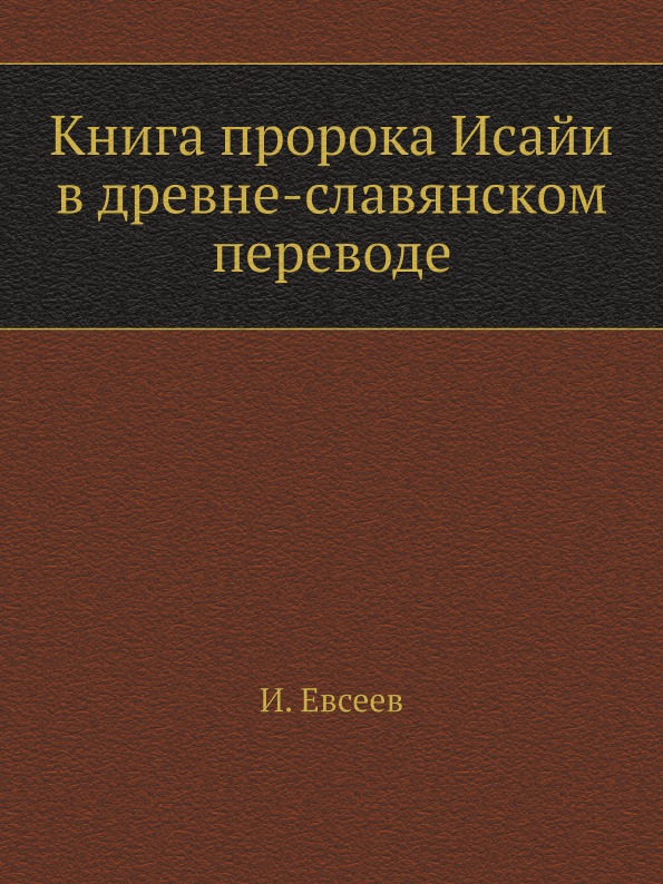 

пророка Исайи В Древне-Славянском переводе