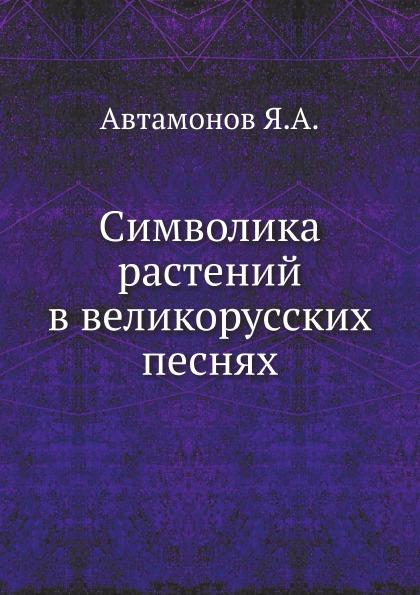 

Символика Растений В Великорусских песнях