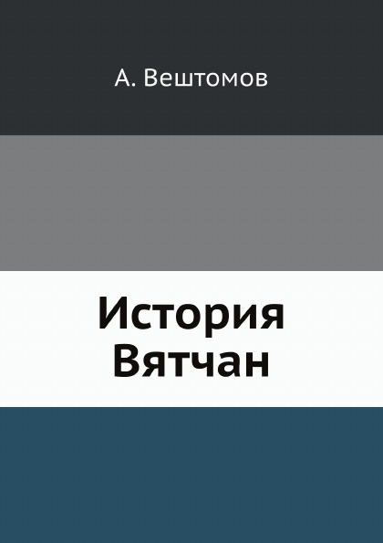 

История Вятчан