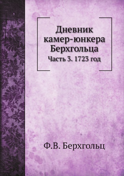 

Дневник камер-Юнкера Берхгольца, Ч.3, 1723 Год