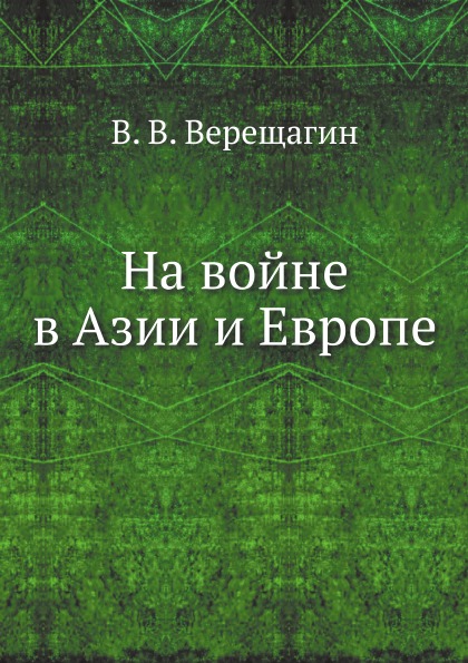 

На Войне В Азии и Европе