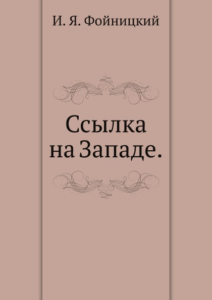 

Ссылка на Западе В Ее Историческом развитии и Современном Состоянии