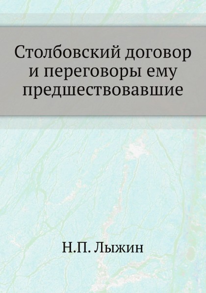 

Столбовский Договор и переговоры Ему предшествовавшие