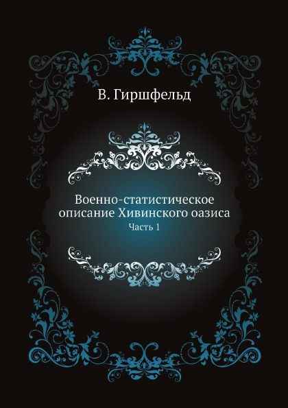 

Военно-Статистическое Описание Хивинского Оазиса, Ч.1