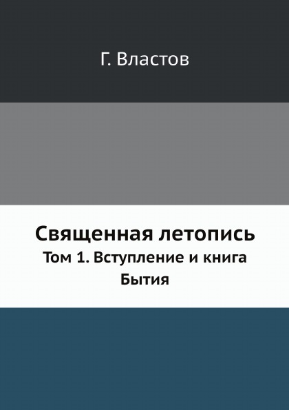 

Священная летопись, том 1, Вступление и книга Бытия