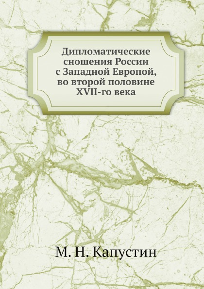 фото Книга дипломатические сношения россии с западной европой, во второй половине xvii-го века ёё медиа