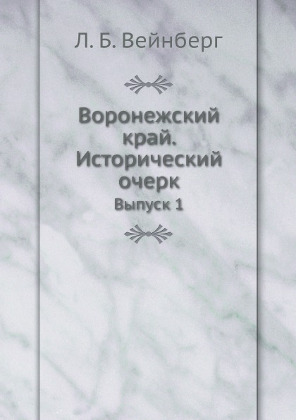 фото Книга воронежский край, исторический очерк, выпуск 1 ёё медиа