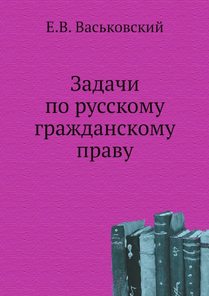 фото Книга задачи по русскому гражданскому праву ёё медиа